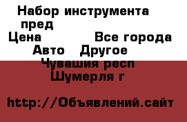 Набор инструмента 94 пред.1/2“,1/4“ (409194W) › Цена ­ 4 700 - Все города Авто » Другое   . Чувашия респ.,Шумерля г.